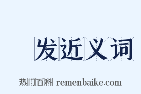 晞发近义词是什么意思的图片